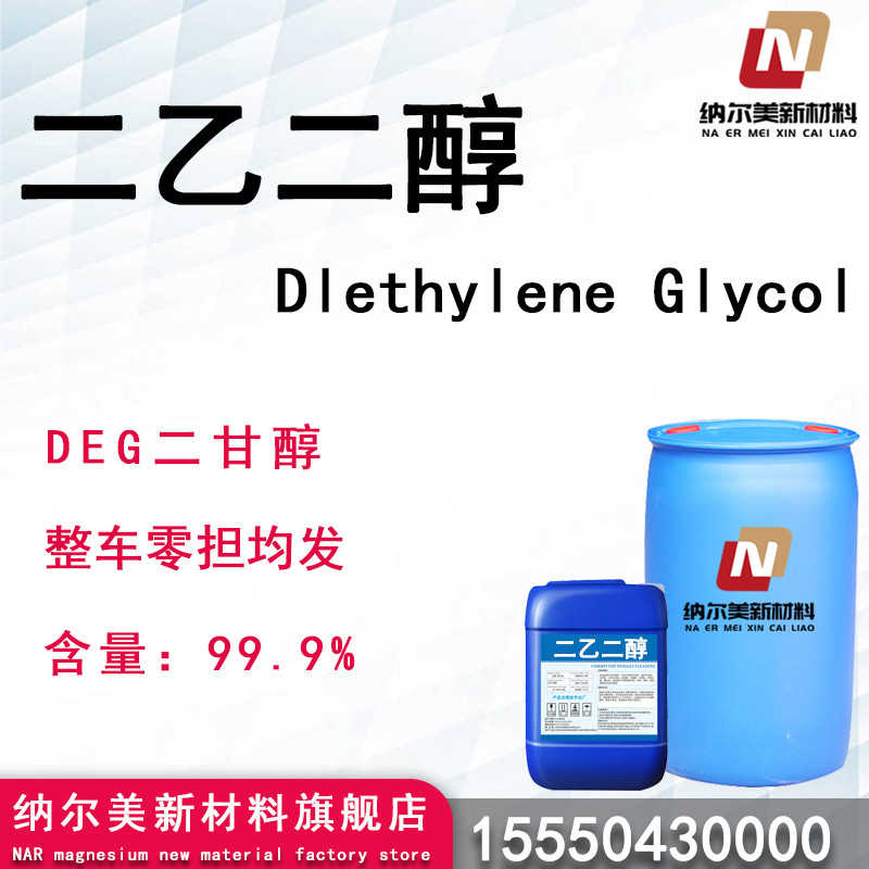 二乙二醇