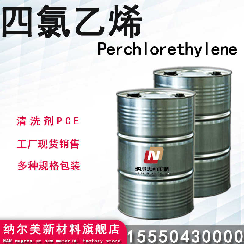 四氯乙烯