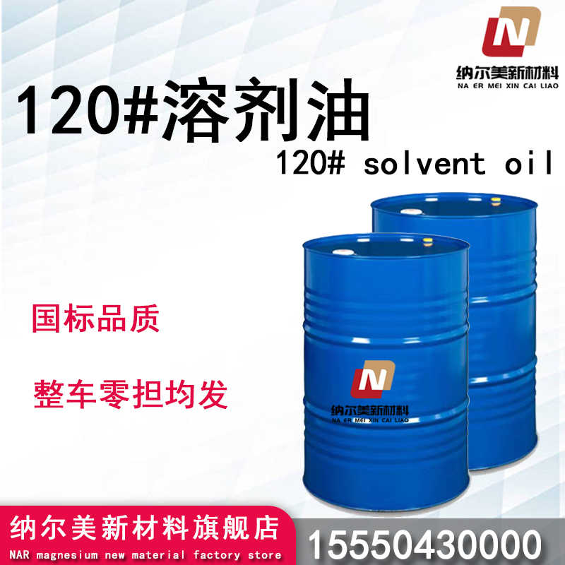 120#溶剂油