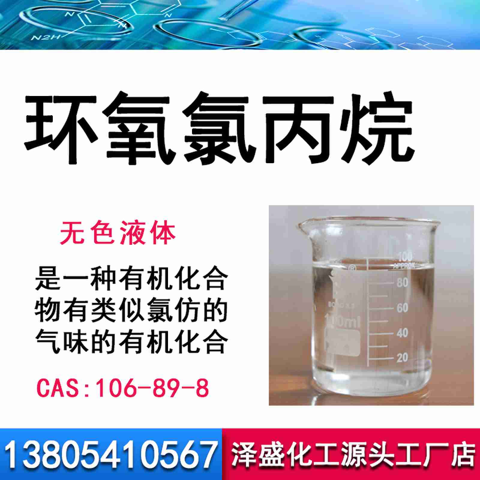 环氧氯丙烷