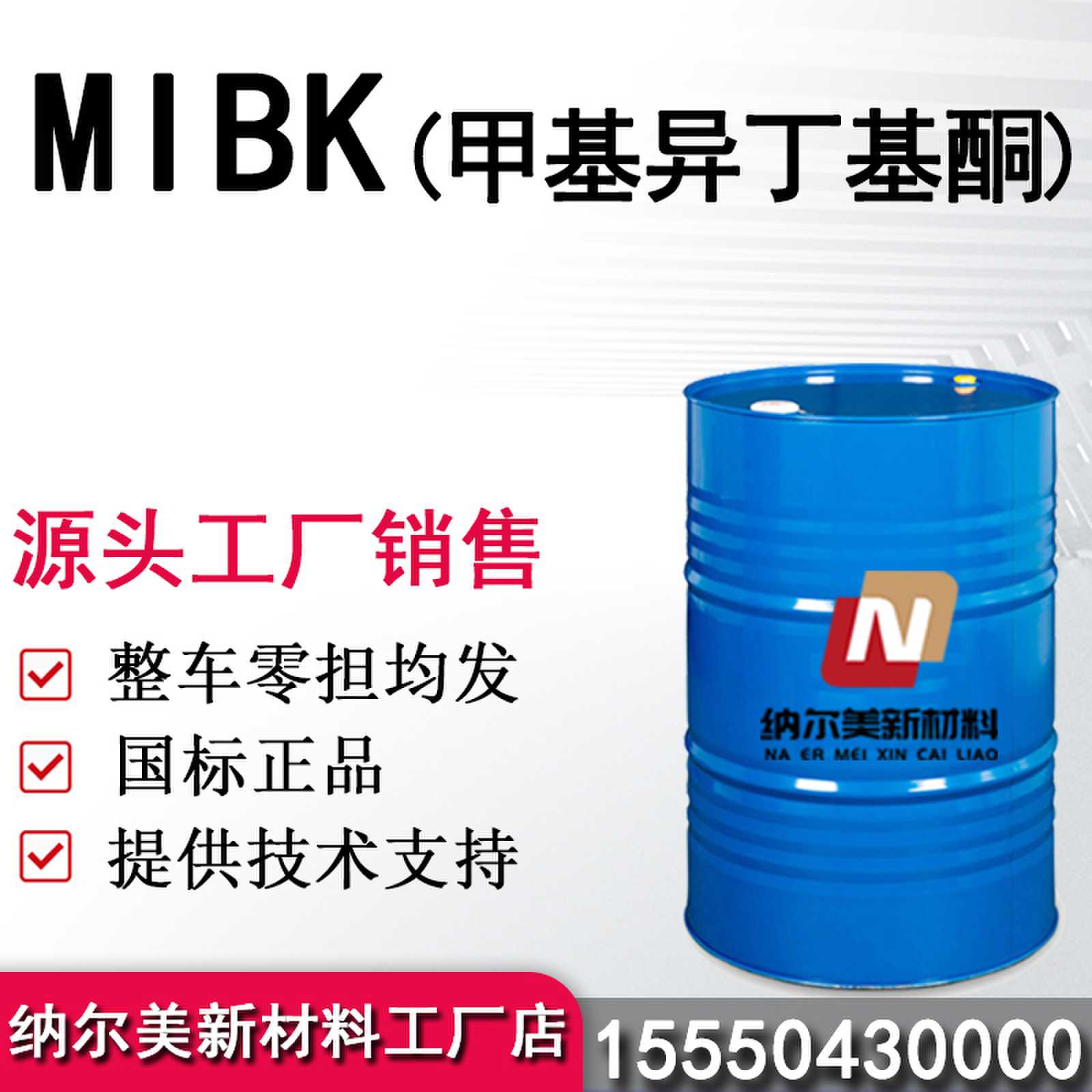 甲基异丁基酮MIBK