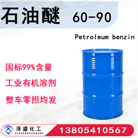 石油醚 60-90