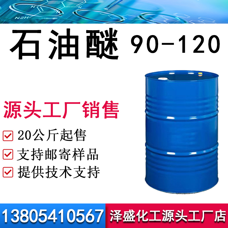 石油醚90-120