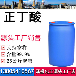 正丁酸