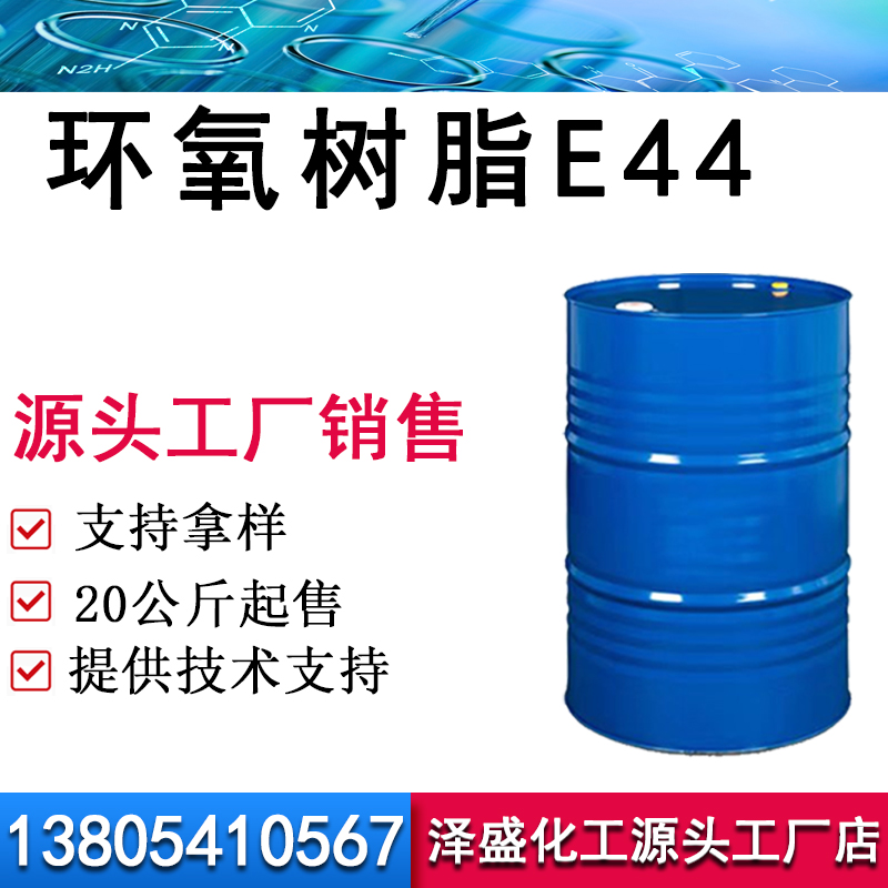 环氧树脂E44