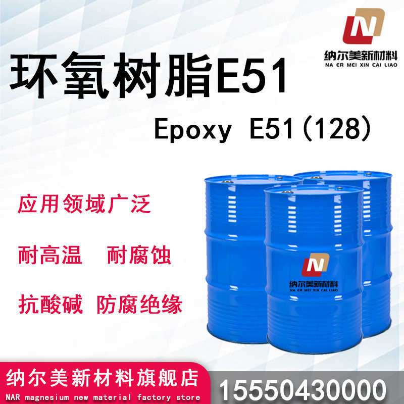 环氧树脂E51
