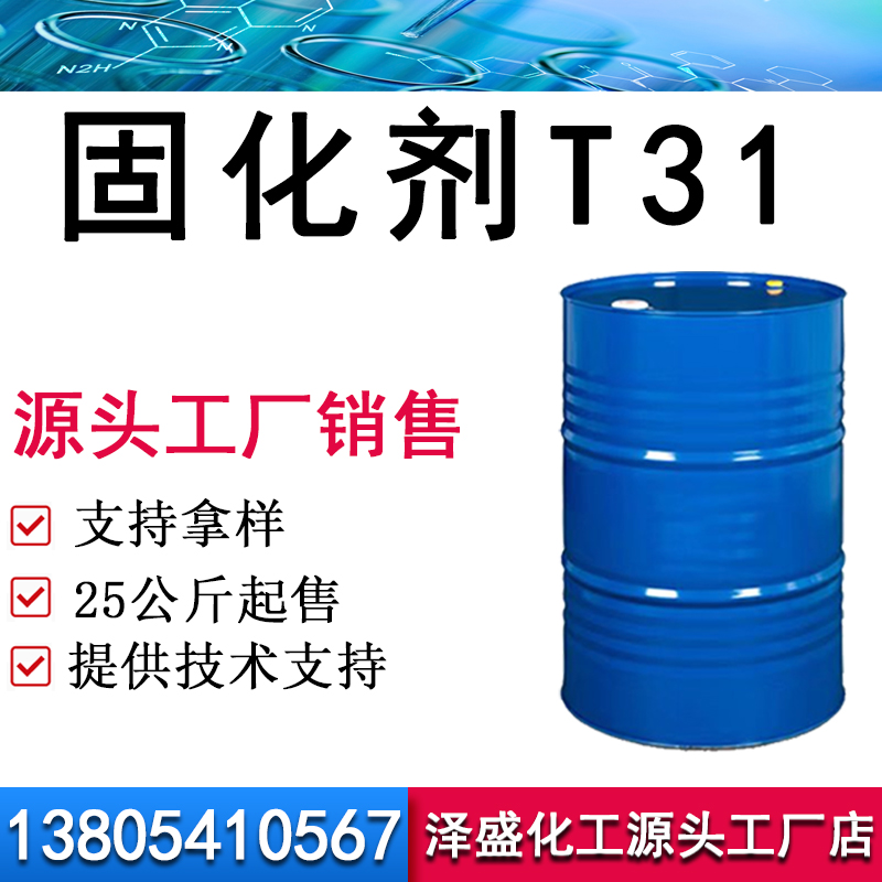 固化剂T31