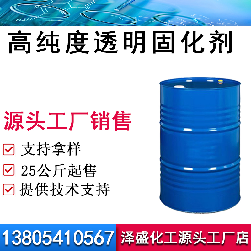 高纯度透明固化剂