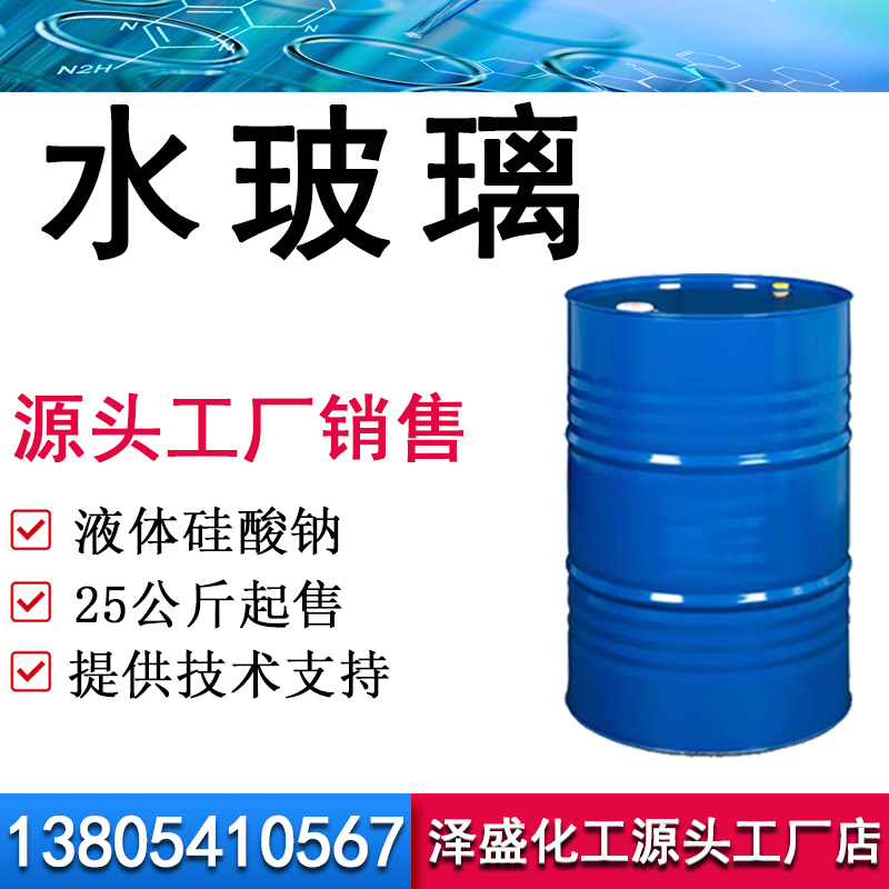 水玻璃（液体硅酸钠）