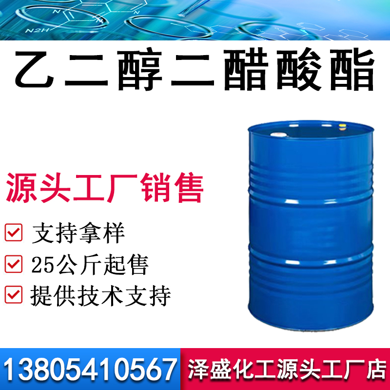 乙二醇二醋酸酯
