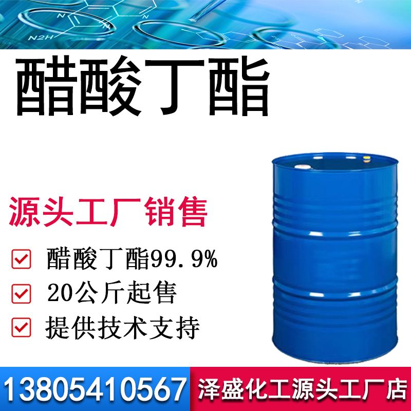 醋酸丁酯