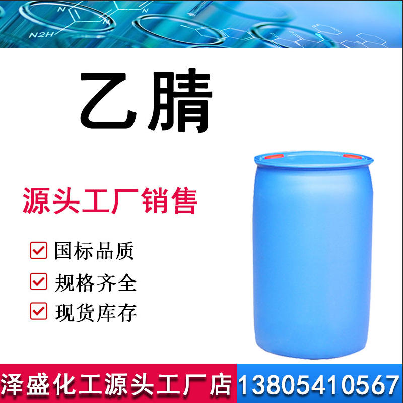 乙腈