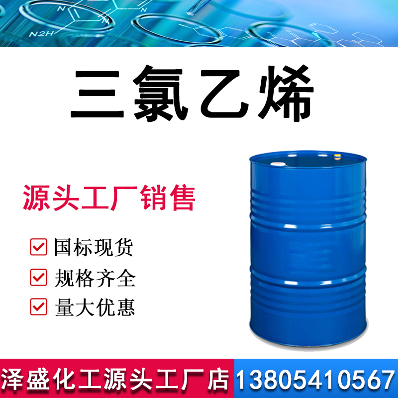 三氯乙烯