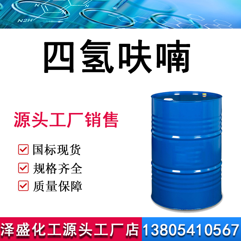 四氢呋喃