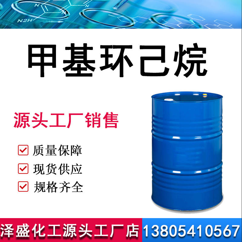 甲基环己烷