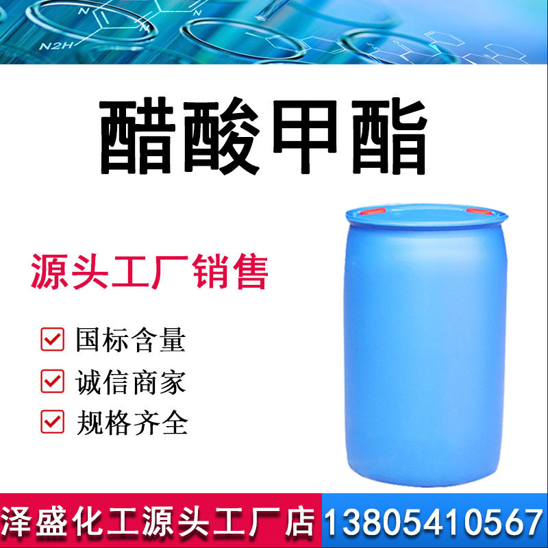 醋酸甲酯