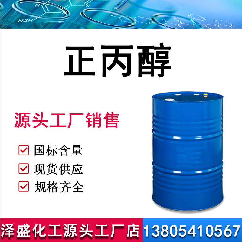 正丙醇