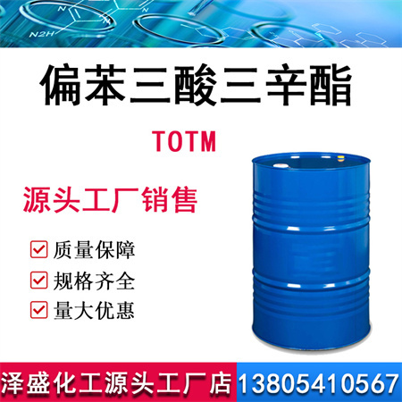 偏苯三酸三辛酯