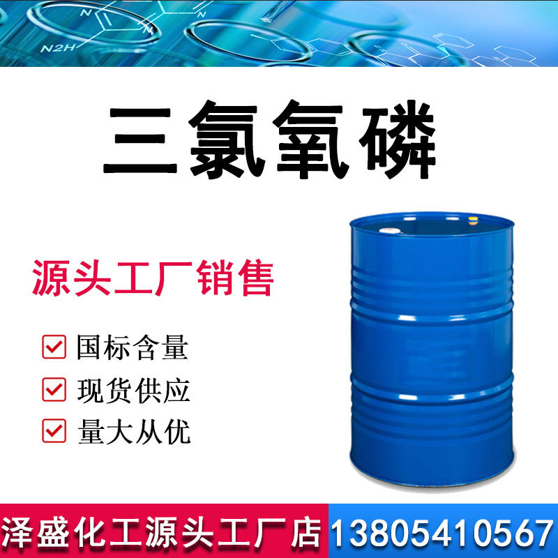 三氯氧磷